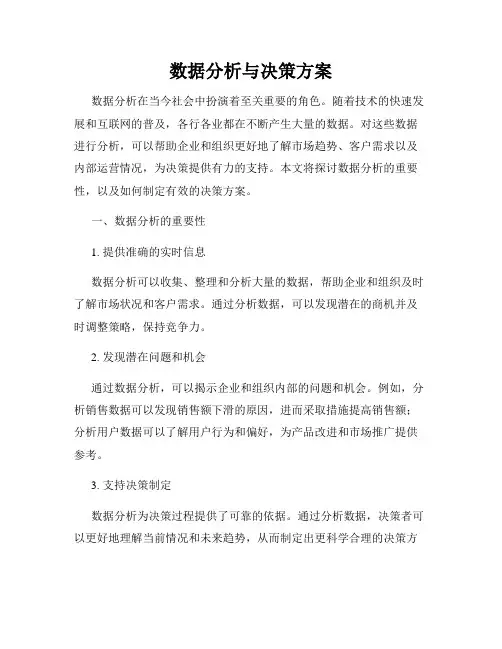 数据分析与决策方案