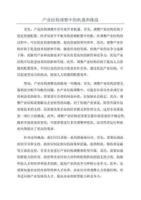 产业结构调整中的机遇和挑战