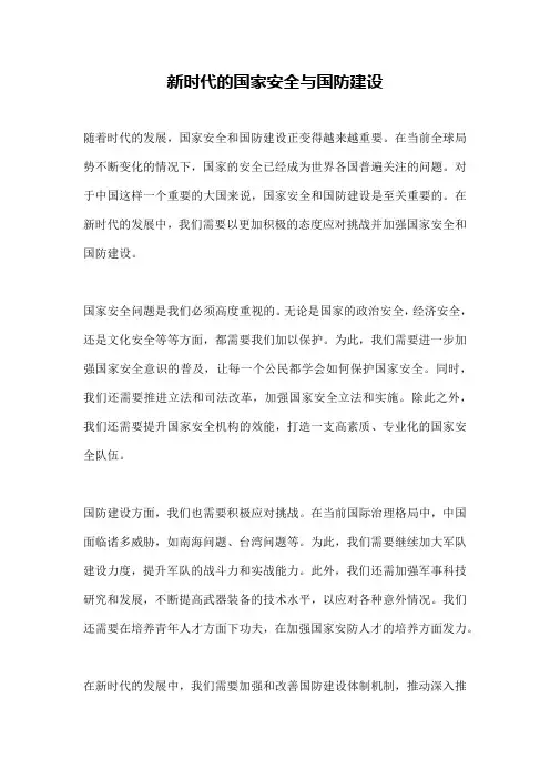 新时代的国家安全与国防建设