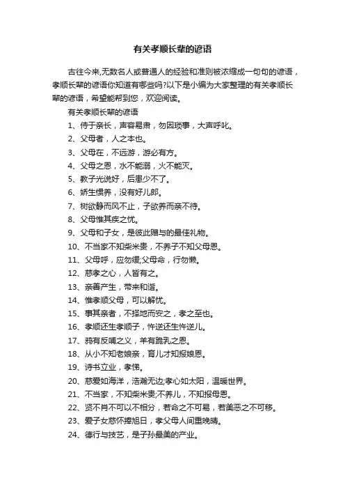 有关孝顺长辈的谚语