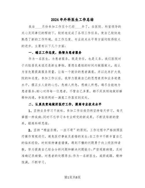 2024年外科医生工作总结(四篇)