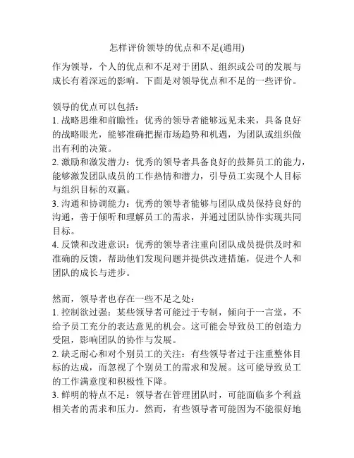 怎样评价领导的优点和不足(通用)
