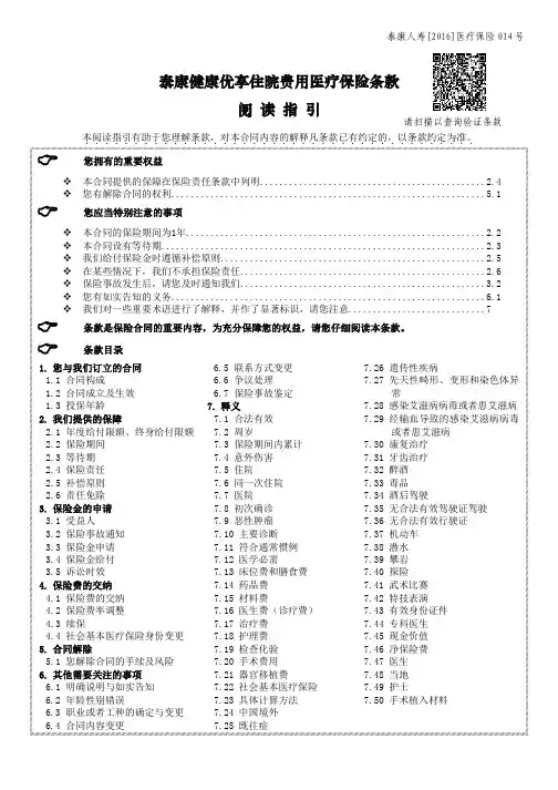 《泰康健康优享住院费用医疗保险》条款