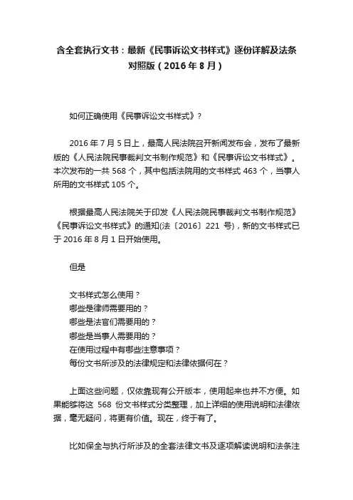 含全套执行文书：最新《民事诉讼文书样式》逐份详解及法条对照版（2016年8月）
