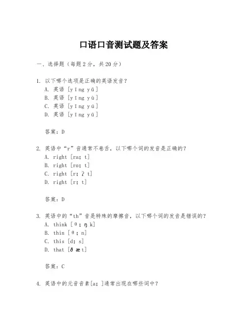 口语口音测试题及答案