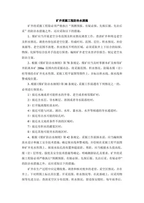 矿井采掘工程防治水措施