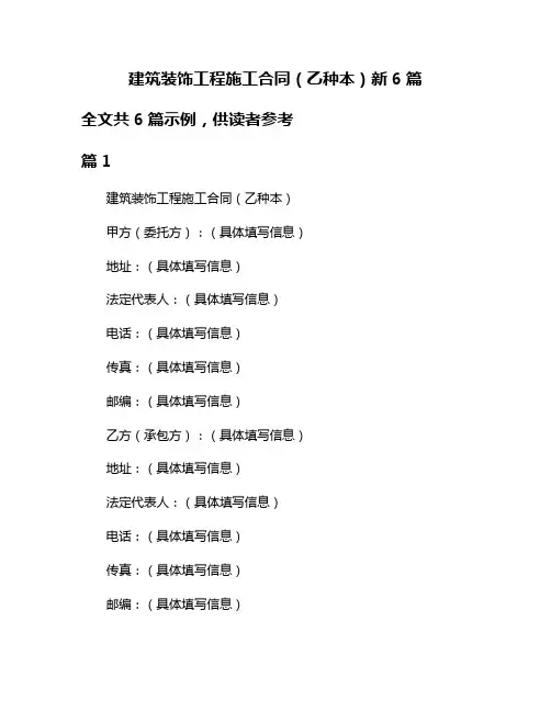 建筑装饰工程施工合同(乙种本)新6篇