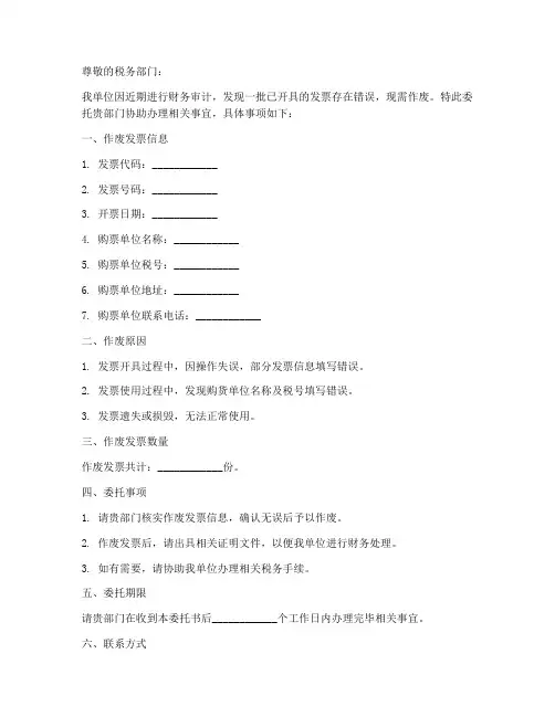 发票作废委托书范本