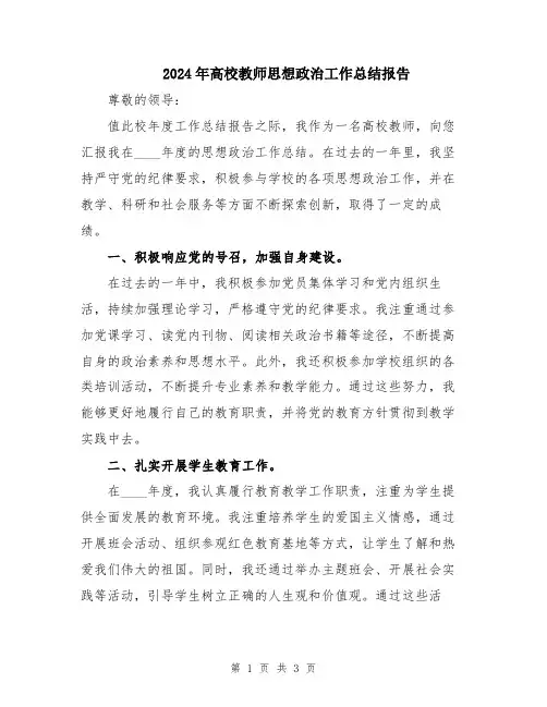 2024年高校教师思想政治工作总结报告