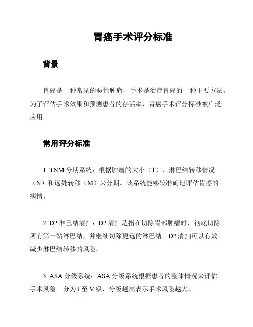 胃癌手术评分标准