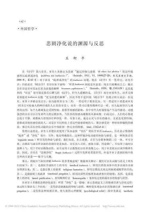 悲剧净化说的渊源与反思_王柯平