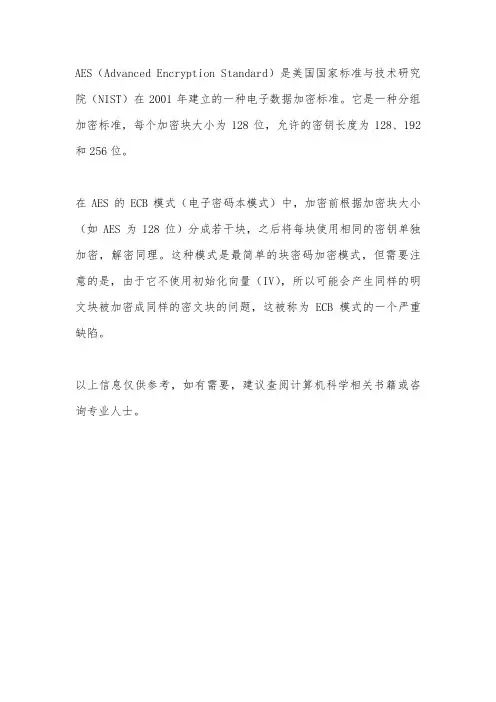 aes(ecb)标准