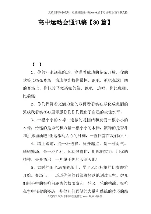 高中运动会通讯稿【30篇】