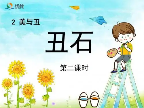 《丑石》优教课件(第二课时)