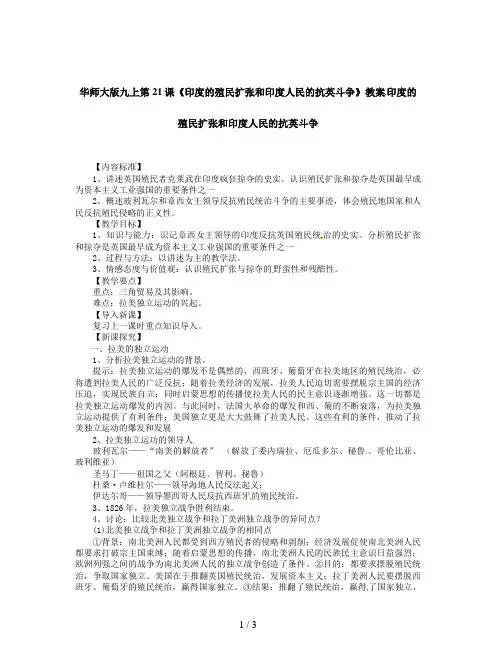 华师大版九上第21课《印度的殖民扩张和印度人民的抗英斗争》教案