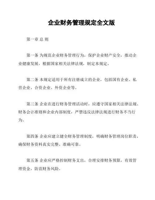 企业财务管理规定全文版