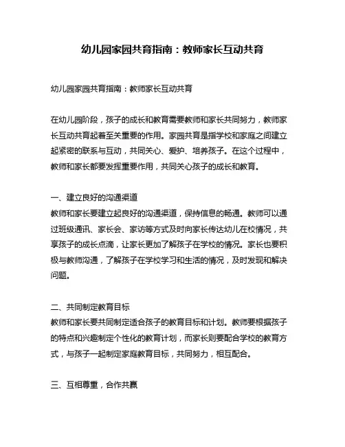 幼儿园家园共育指南：教师家长互动共育