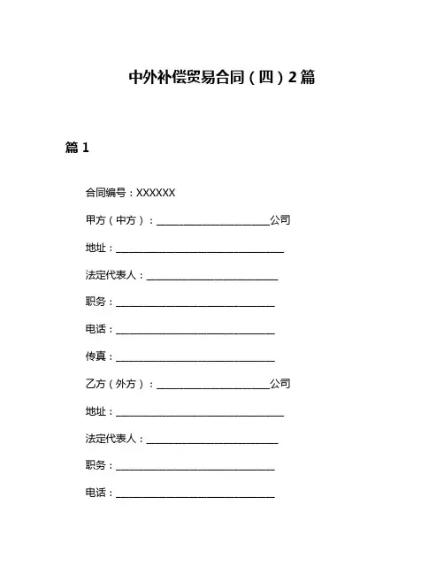 中外补偿贸易合同(四)2篇