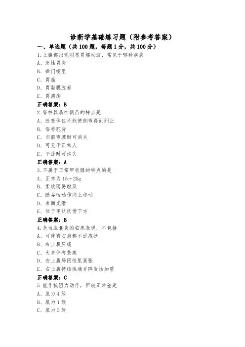 诊断学基础练习题(附参考答案)