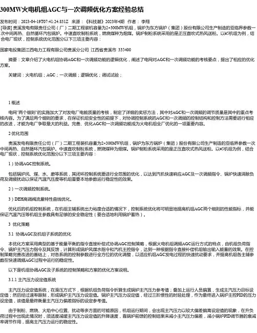 300MW火电机组AGC与一次调频优化方案经验总结