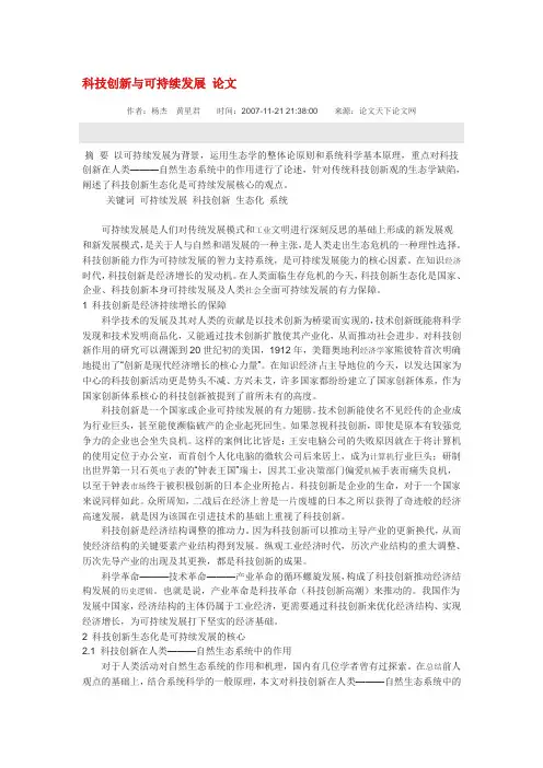 科技创新与可持续发展 论文
