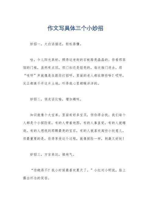 作文写具体三个小妙招