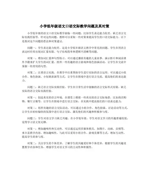 小学低年级语文口语交际教学问题及其对策