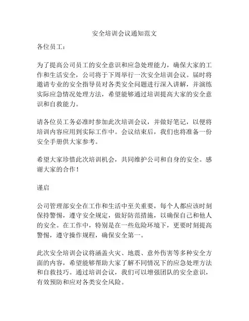 安全培训会议通知范文