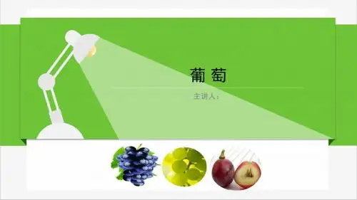 葡萄农学课件 第一讲