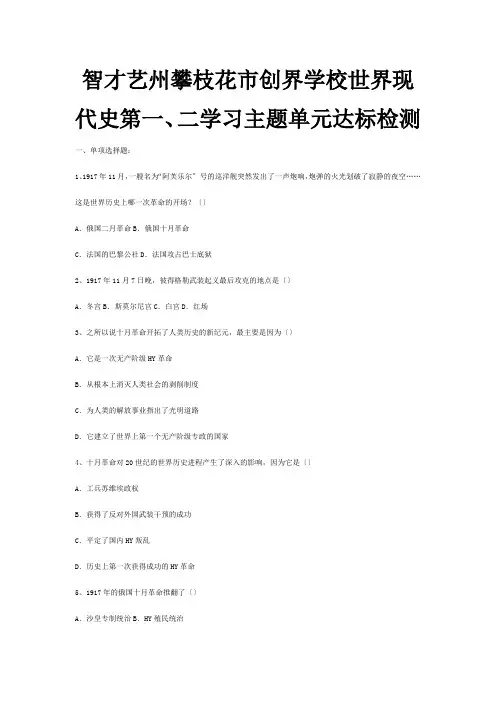 创界学校九年级历史下册 世界现代史 第一、二学习主题单元达标检测  试题