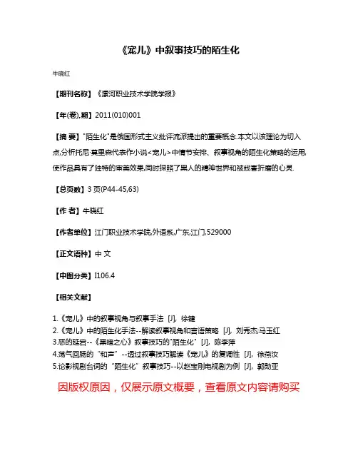 《宠儿》中叙事技巧的陌生化