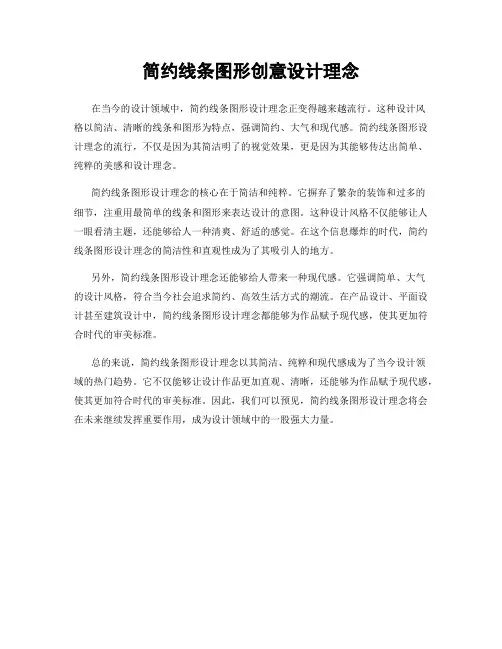 简约线条图形创意设计理念