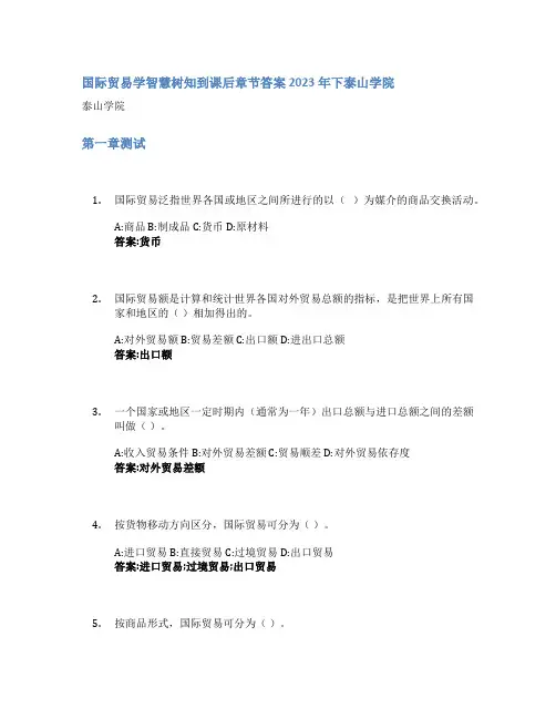 国际贸易学智慧树知到课后章节答案2023年下泰山学院