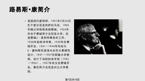 路易斯康埃西里克住宅案例分析PPT课件