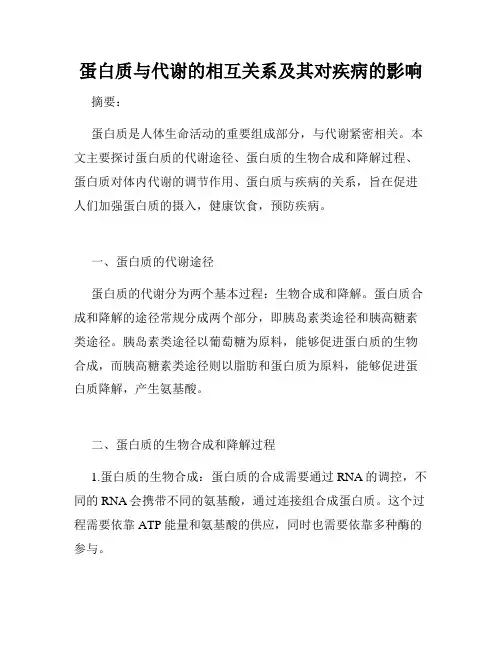 蛋白质与代谢的相互关系及其对疾病的影响