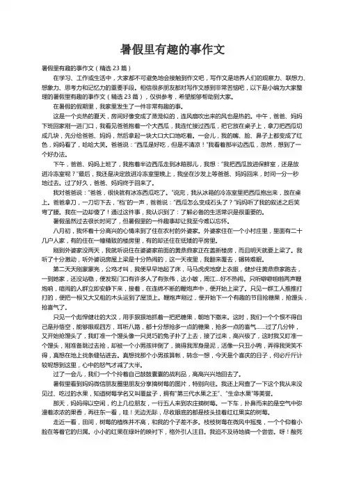 暑假里有趣的事作文（精选23篇）