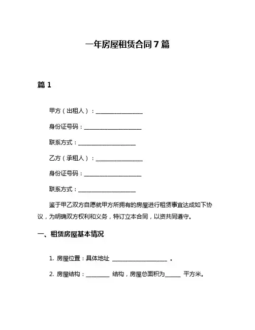 一年房屋租赁合同7篇