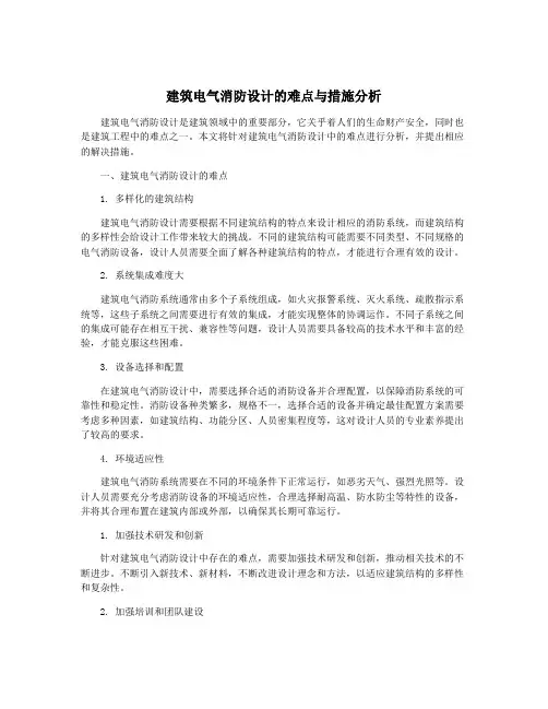 建筑电气消防设计的难点与措施分析