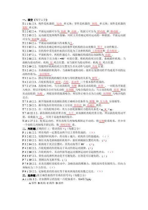 《机械设计方案基础(版)杨可桢》试题库及答案