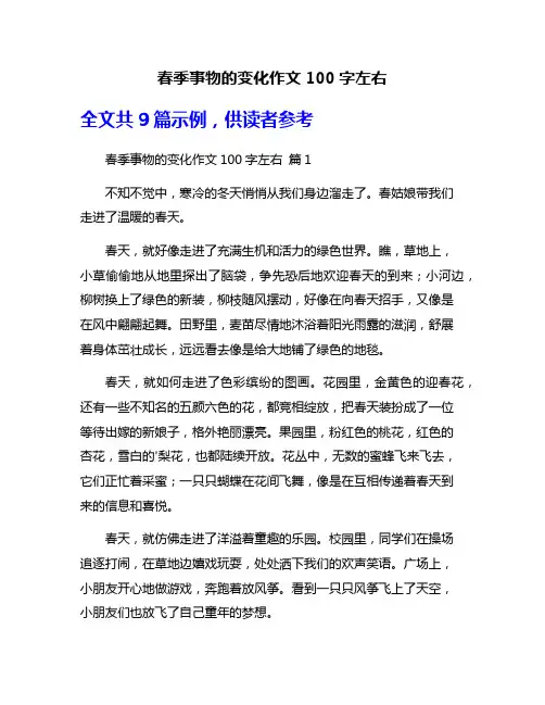春季事物的变化作文100字左右
