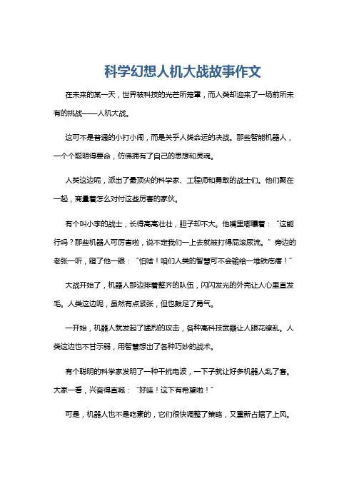 科学幻想人机大战故事作文
