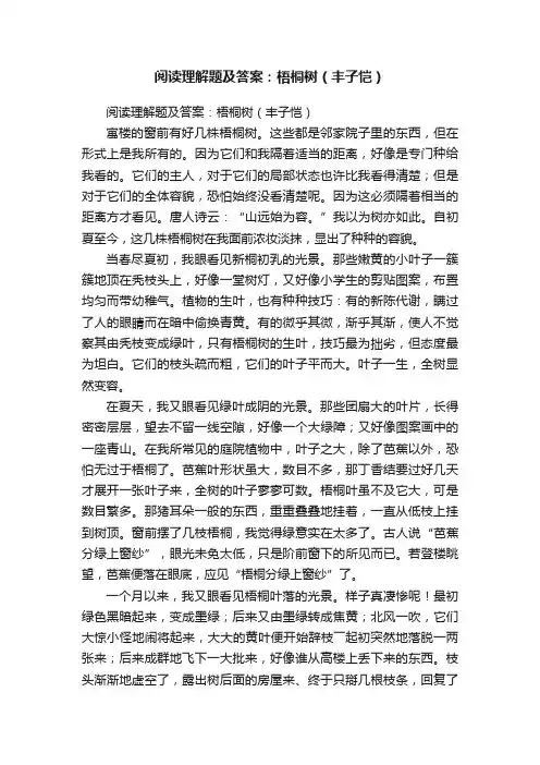 阅读理解题及答案：梧桐树（丰子恺）