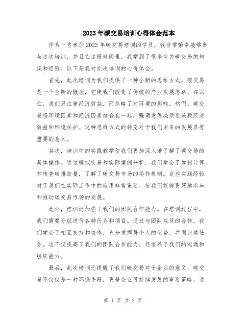 2023年碳交易培训心得体会范本