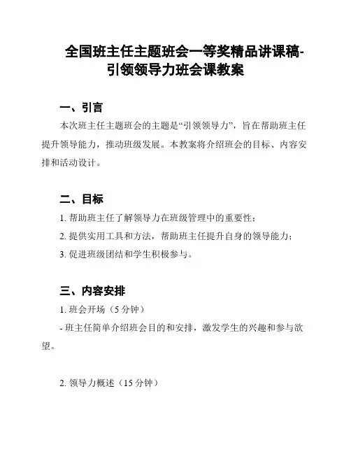 全国班主任主题班会一等奖精品讲课稿-引领领导力班会课教案
