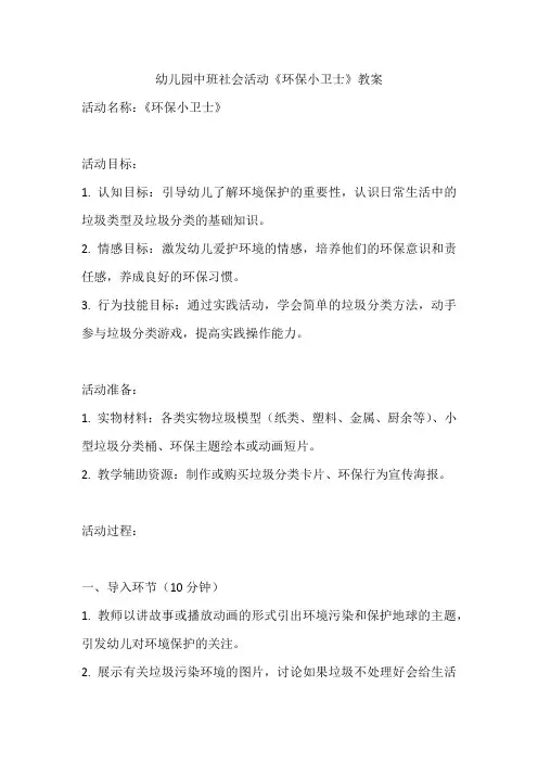 幼儿园中班社会活动《环保小卫士》教案