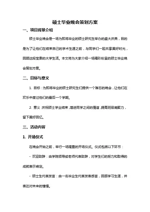 硕士毕业晚会策划方案