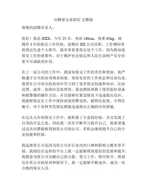 应聘保安求职信 完整版