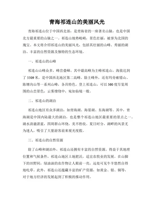 青海祁连山的美丽风光