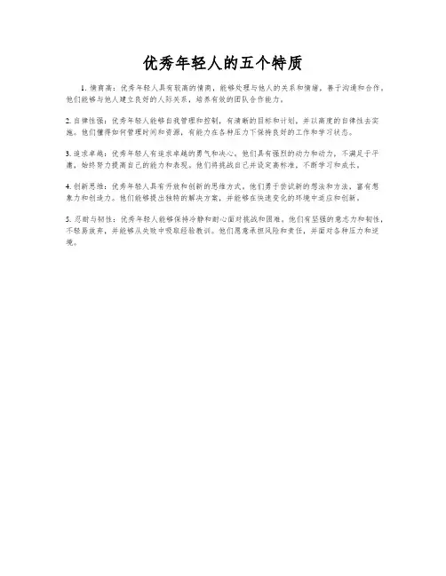 优秀年轻人的五个特质