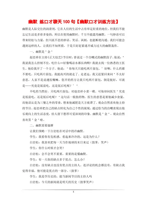 幽默 练口才聊天100句【幽默口才训练方法】